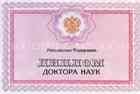 Диплом доктора наук Диплом доктора наук